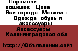 Портмоне S. T. Dupont / кошелек › Цена ­ 8 900 - Все города, Москва г. Одежда, обувь и аксессуары » Аксессуары   . Калининградская обл.